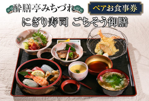 酔膳亭みちづれ【にぎり寿司 ごちそう御膳】ペアお食事券