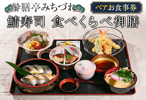 酔膳亭みちづれ【鯖寿司 食べくらべ御膳】ペアお食事券