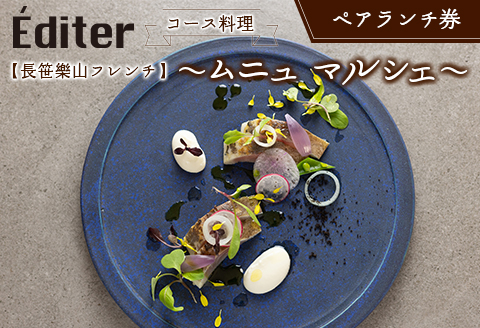 フレンチ 食事券 長笹樂山【Editer】ペア ランチ券 コース料理 ～ムニュ マルシェ～ ランチコース【ムニュ マルシェ】