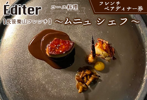 長笹樂山フレンチ【Editer】ペアディナー券 コース料理 ～ムニュ シェフ～ シェフおまかせフルコース
