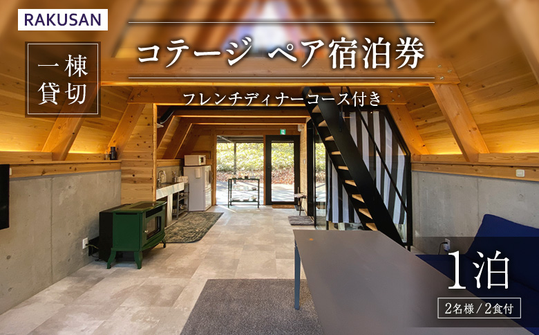 宿泊券 RAKUSAN コテージ 1棟貸切 1泊2食 ペア宿泊券 フレンチディナーコース付き 北広島町 豊平 長笹樂山 バンガロー 星宿 参宿