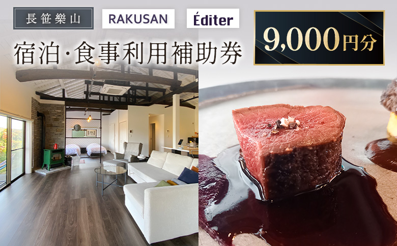 長笹樂山 RAKUSAN Editer 宿泊・食事利用補助券 9,000円分 9,000円券