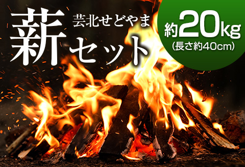 ＜2026年11月中旬発送＞薪 20kg 里山 芸北せどやま 薪セット 40cm