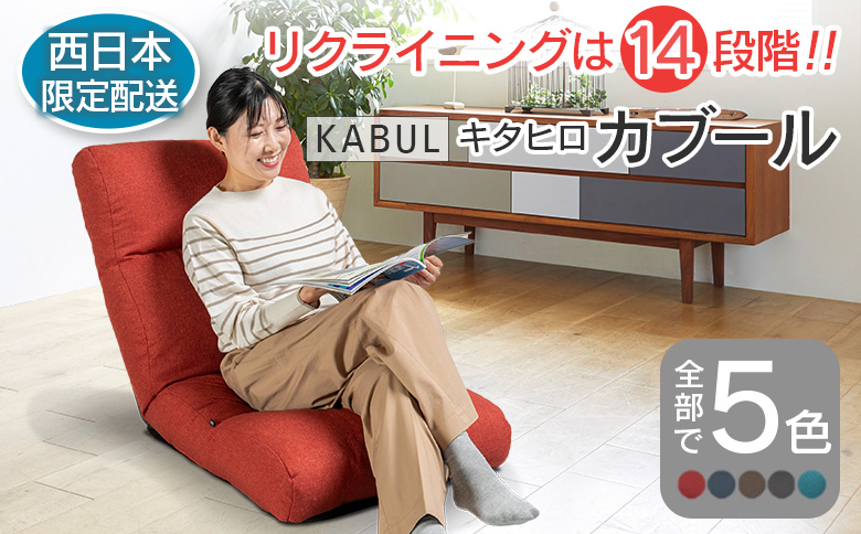 ■西日本配送限定■ 座椅子 イス インテリア 家具 環境にやさしい座椅子 キタヒロカブール (ウォームレッド) 国産 送料無料 人気の座イス ウォームレッド
