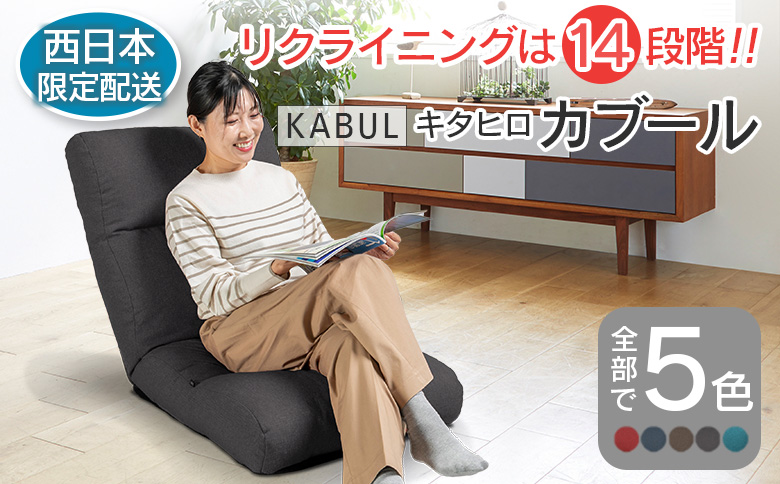 ■西日本配送限定■ 座椅子 イス インテリア 家具 環境にやさしい座椅子 キタヒロカブール (スモークグレー) 国産 送料無料 人気の座イス スモークグレー