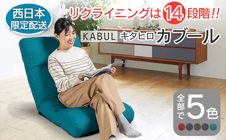 ■西日本配送限定■ 座椅子 イス インテリア 家具 環境にやさしい座椅子 キタヒロカブール (ターコイズ) 国産 送料無料 人気の座イス ターコイズ