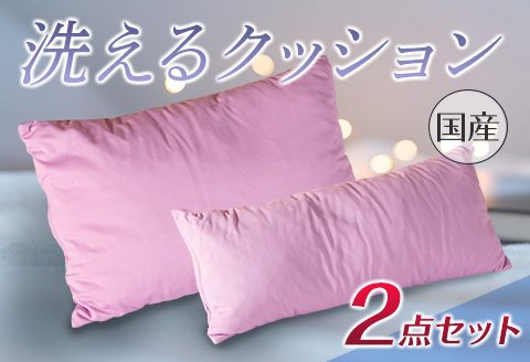 洗えるクッション 2点セット 《環境にやさしいリボーン素材》