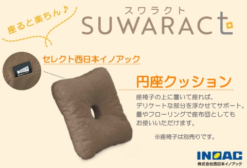円座クッション ドーナツクッション ウレタン ブラウン 座ると楽ちんSUWARACT スワラクト 環境にやさしいリボーンクッション ブラウン