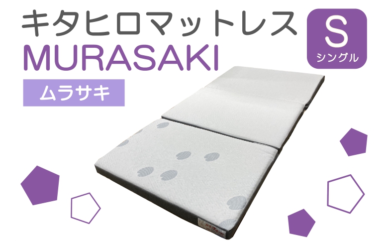 マットレス シングル 三つ折り ウレタン キタヒロマットレスMURASAKI 環境にやさしいリボーンマットレス