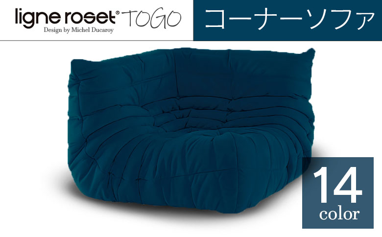 ソファ インテリア ligne roset リーン・ロゼ トーゴ コーナー （Hランク生地） イス 家具 国産 送料無料 リーン・ロゼ トーゴ　コーナー