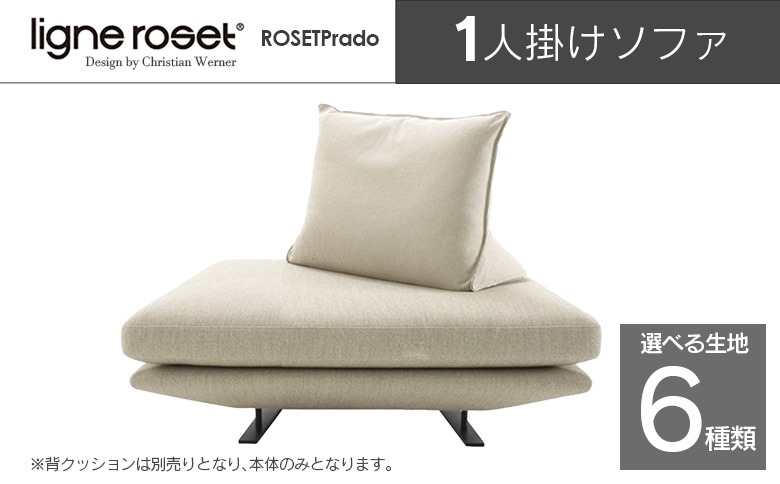 ligne roset リーン・ロゼ プラド 1人掛けソファ（Lランク生地） イス 家具 国産 送料無料 1人掛けソファ
