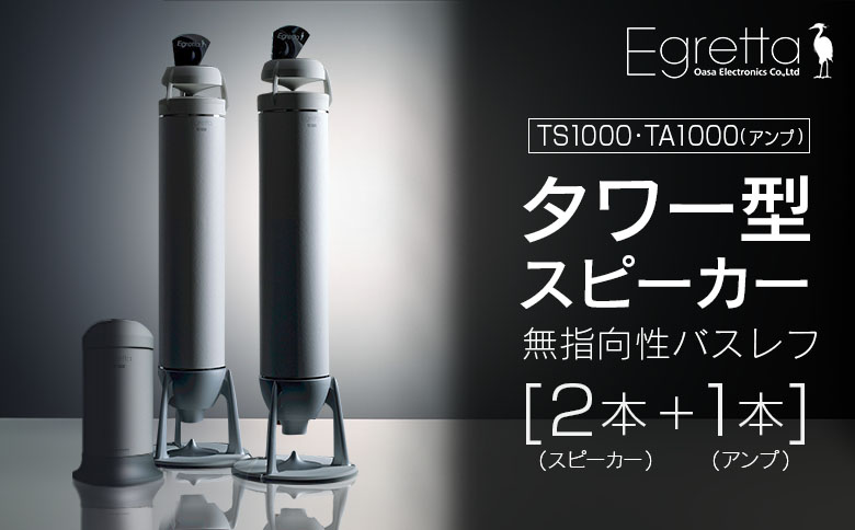 スピーカー オーディオ アンプ 全方位 無指向性 Egretta エグレッタ TS1000 TA1000 タワー型 オオアサ電子 アンプ非搭載 アンプセット