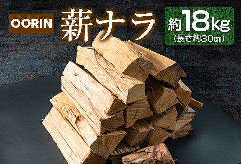OORIN薪ナラ約18kg（長さ約30㎝）