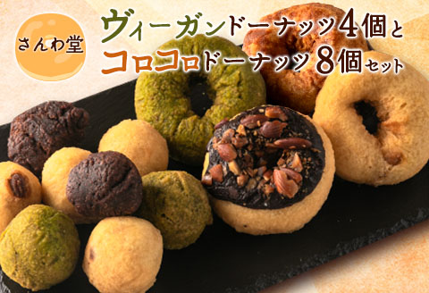 ドーナッツ さんわ堂 ヴィーガンドーナッツとコロコロドーナッツセット