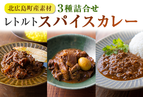 レトルト カレー 北広島町産素材のスパイスカレー（3種詰め合わせ）