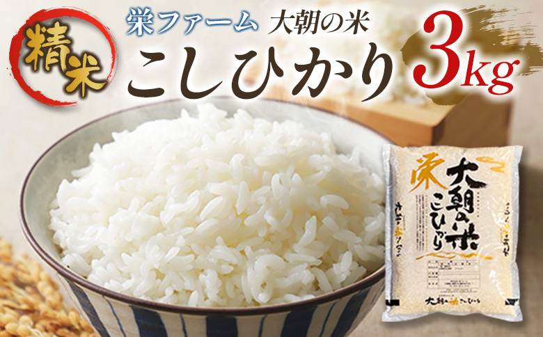 栄ファーム 大朝の米こしひかり 精米3kg 2025年産米 米どころ北広島町のおいしいお米 10月中旬以降発送 精米 3kg