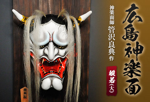 広島 神楽面 般若 （大） 神楽面師 管沢良典作