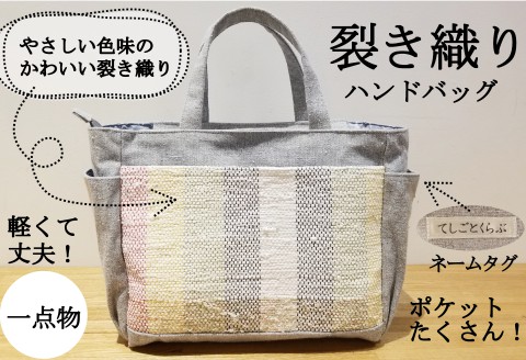 手づくり 裂き織り ハンドバッグ ライトグレー 一点もの