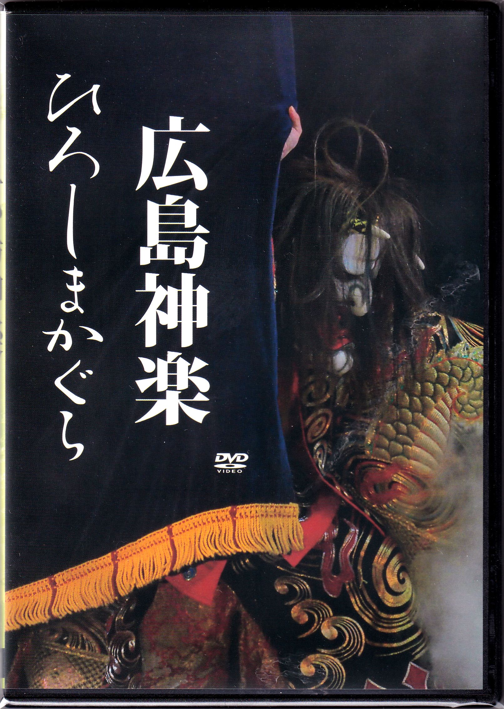 広島神楽 DVD 3演目×2枚組
