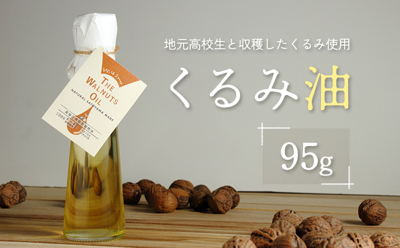 地元高校生と収穫したくるみ使用 伝統製法で搾ったくるみ油  95g ワイルドシロップの会 95g
