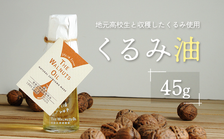 地元高校生と収穫したくるみ使用 伝統製法で搾ったくるみ油 45g ワイルドシロップの会 45g
