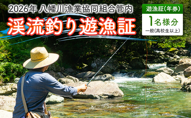 釣り券 遊漁証 2026年年券 渓流釣り遊漁証 広島 北広島町八幡川漁業協同組合管内  一般（高校生以上）