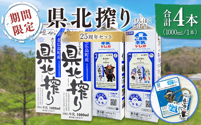 北海道・沖縄不可 ≪期間限定≫ 県北搾り牛乳 1L×4本 25周年セット