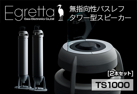 無指向性スピーカー Egretta エグレッタ バスレフ タワー型
