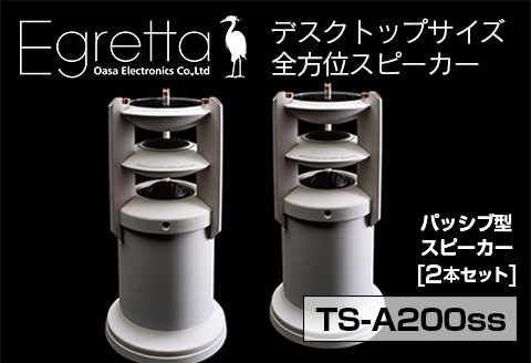 全方位スピーカー Egretta エグレッタ デスクトップサイズ TS-A200ss