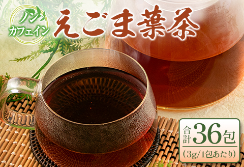 えごま葉茶 ティーバッグ 健康茶 18包×2袋 栽培中農薬不使用 ノンカフェイン