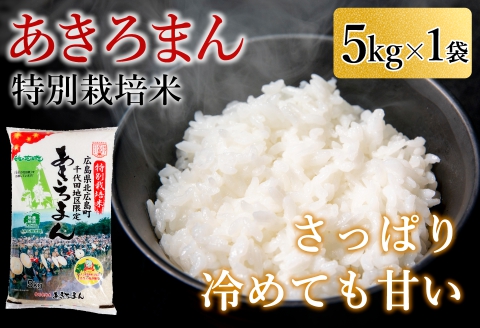 精米 特別栽培米 あきろまん 5kg