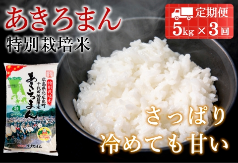 『定期便』3回 毎月お届け 特別栽培米 あきろまん 精米 5kg