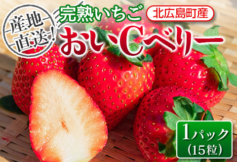 産地直送! 完熟いちご おいCベリー 北広島農場