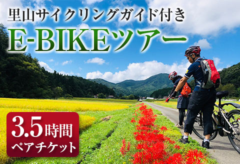 サイクリング ガイド ツアー TripOasa 里山サイクリング E-BIKE 3.5時間