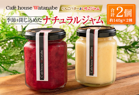 ナチュラル ジャム Cafe house Watanabe りんごバター いちごジャム