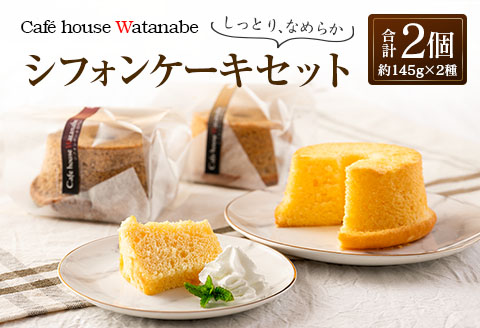 シフォンケーキ 専門店 Cafe house Watanabe ふわふわ!しっとり…なめらかシフォンケーキ(2種類×各1個)