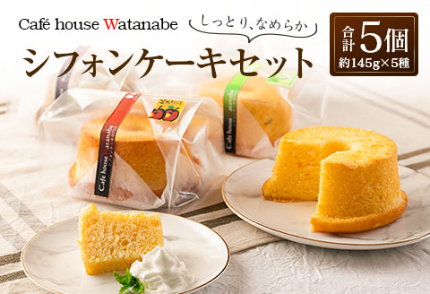 シフォンケーキ 専門店 Cafe house Watanabe ふわふわ!しっとり…なめらかシフォンケーキ(5種類×各1個)