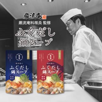 巌流庵のふぐだし鍋スープ 12人前（味噌）