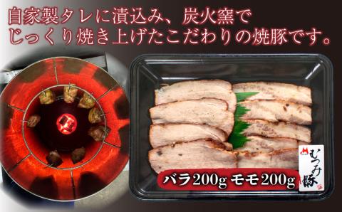 むつみ豚 自家製焼豚 400g