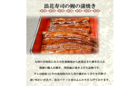 うなぎ の 蒲焼 1尾 約 130g 冷凍 関西風 鰻 魚 高級魚 ウナギ 国産 九州産 蒲焼き かばやき うな重 ひつまぶし タレ 山椒 浪花寿司 老舗 職人 おかず 夕飯 御祝 下関 山口