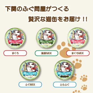 キャットフード 天然素材プレミアム猫缶「ねこのごほうび」5缶セット 下関 山口 hukutonyakai