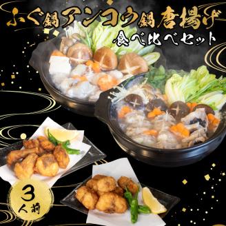 ふぐ あんこう 鍋 唐揚げ 食べ比べ セット 3人前 冷凍 フグ 河豚 鮟鱇 アンコウ 高級魚 海鮮鍋 魚介 下関市 山口県