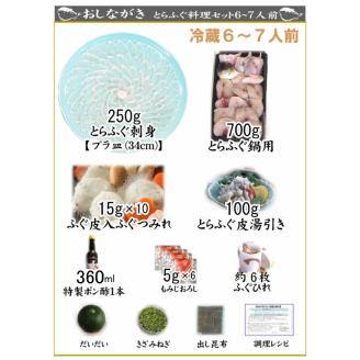 とらふぐ 料理 フルコース 6~7人前 冷蔵 フグ刺し 刺身 河豚 高級魚 海鮮鍋 魚介 下関市 山口県