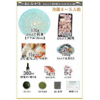 とらふぐ 料理 フルコース 4~5人前 冷蔵 フグ刺し 刺身 河豚 高級魚 海鮮鍋 魚介 下関市 山口県