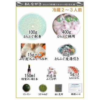 とらふぐ 料理 フルコース 2～3人前 冷蔵 フグ刺し 刺身 河豚 高級魚 海鮮鍋 魚介 下関市 山口県