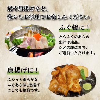 国産 とらふぐあら セット 500g 冷凍