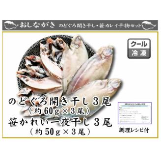 のどぐろ 開き干し 笹カレイ 一夜干し 2種×3尾 冷凍 干物 魚介 海鮮 ノドグロ 下関 山口