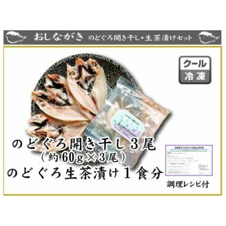 のどぐろ 開き干し 3尾 生茶漬け 1食 セット 冷凍 干物 魚介 海鮮 ノドグロ 下関 山口