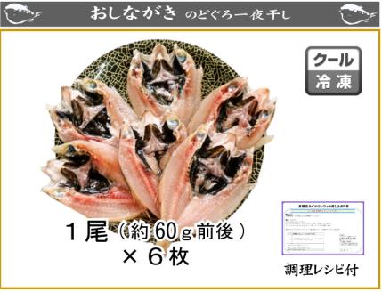下関産高級魚 のどぐろ開き干し 6枚詰め 冷凍 小分け あかむつ ノドグロ 干物