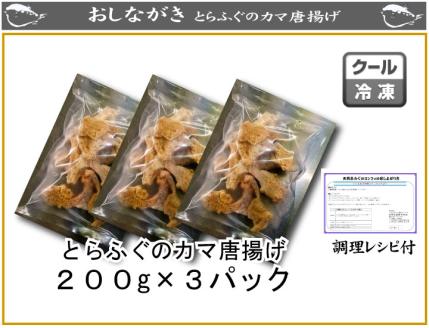 とらふぐカマ唐揚げ600g 冷凍 惣菜 フグ 河豚 カラアゲ 海鮮 魚介 下関市 山口県